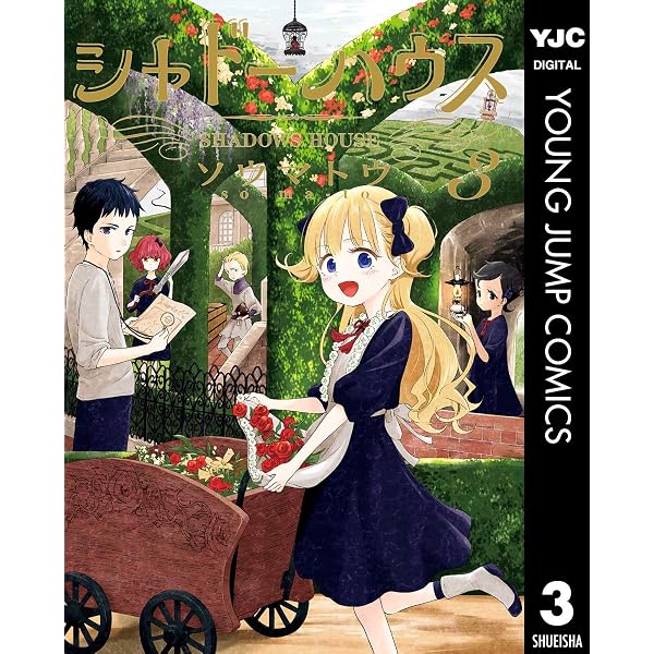 Amazon.co.jp: シャドーハウス 1 (ヤングジャンプコミックスDIGITAL