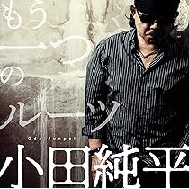 Amazon.co.jp: .R.O.O.T.S. - 小田純平: ミュージック