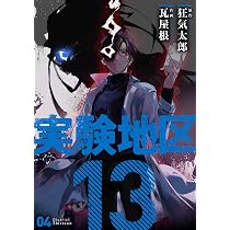 実験地区13(4) (MeDu COMICS) | 瓦屋根, 狂気太郎 |本 | 通販 | Amazon