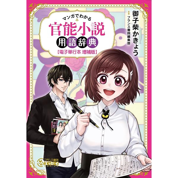 Amazon.co.jp: 令和に官能小説作ってます フランス書院編集部物語