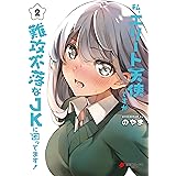 私、エリート天使ですが難攻不落なJKに困ってます！（２） (電撃コミックスNEXT)