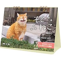 通常版】そとねこ mini（月めくり/卓上/128mm×182mm） (インプレス