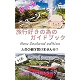 旅行好きの為のニュージーランドガイドブック (マイル出版)