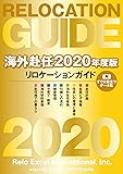 海外赴任2020年度版　リロケーションガイド　１月８日以降２０２０年版を送りします　附録：出発までのチエックノート