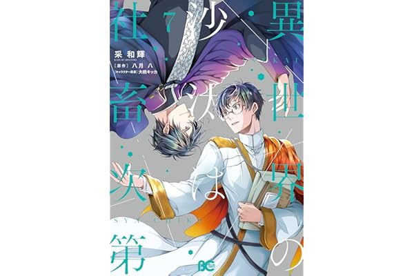 異世界の沙汰は社畜次第 7 (B's-LOG COMICS)