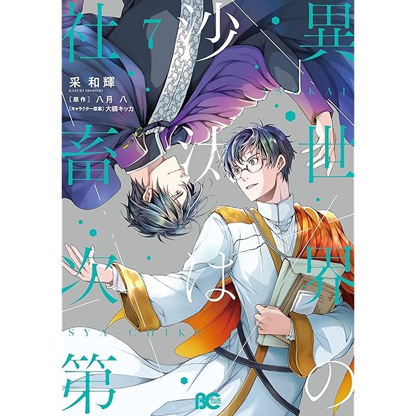 Amazon.co.jp: 異世界の沙汰は社畜次第 6 (B's-LOG COMICS) eBook : 采