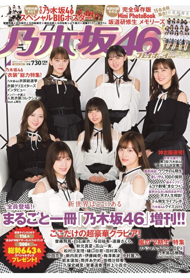 乃木坂46　週刊プレイボーイのアナザー写真集 乃木坂46×週刊プレイボーイ2021 | 週刊プレイボーイ編集部 |本