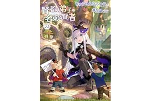 賢者の弟子を名乗る賢者 23 (GCノベルズ)