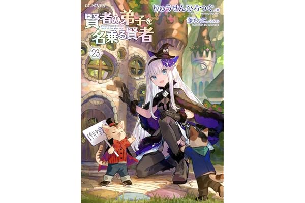 賢者の弟子を名乗る賢者 23 (GCノベルズ)