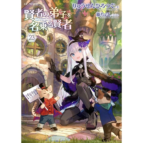 Amazon.co.jp: 賢者の弟子を名乗る賢者 22 (GCノベルズ) 電子書籍