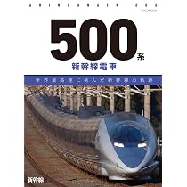 Amazon.co.jp: 鉄道 ザ・プロジェクト 15号 (500系新幹線) [分冊百科
