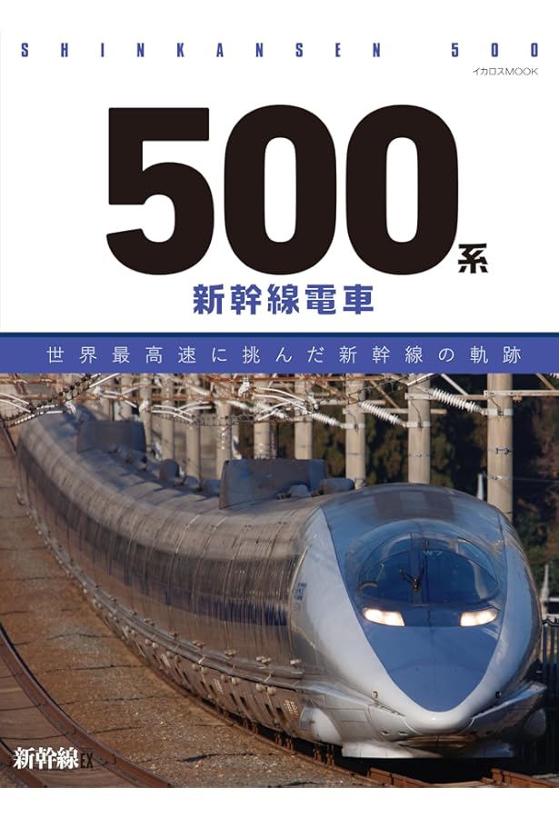 Amazon.co.jp: 鉄道 ザ・プロジェクト 15号 (500系新幹線) [分冊百科