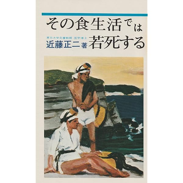 日本の長寿村・短命村 新版: 緑黄野菜・海藻・大豆の食習慣が