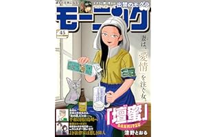 モーニング 2025年45号 [2025年10月9日発売] [雑誌]