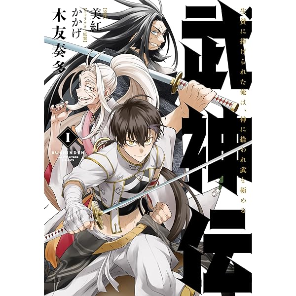 Amazon.co.jp: 武神伝 生贄に捧げられた俺は、神に拾われ武を極める