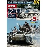 W.W.II米英軍戦車-5- (ウォーマシンレポートWAR MACHINE REPORT No.107)