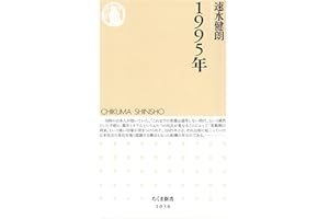 １９９５年 (ちくま新書)
