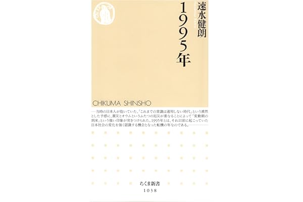 １９９５年 (ちくま新書)
