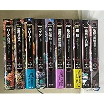 全巻初版‼︎　デモナータ10幕フルコンプリートセット 帯 葉書 付属品付 デモナータシリーズ 全10巻 | ダレン シャン, 橋本 恵, Darren Shan