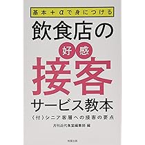 Amazon.co.jp: 飲食店の接客サ-ビス完全マニュアルBOOK: 挨拶