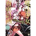 魔法少女育成計画 episodesΦ(エピソーズ・ファイ) (このライトノベルがすごい! 文庫)