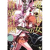 魔法少女育成計画 episodesΦ(エピソーズ・ファイ) (このライトノベルがすごい! 文庫)