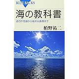 海の教科書 波の不思議から海洋大循環まで (ブルーバックス)