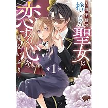 Amazon.co.jp: 人間不信の捨てられ聖女は恋する心を見ないふり 1巻