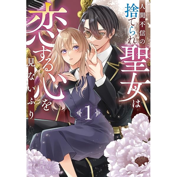 夜逃げ聖女の二度目の結婚(1) (KCx) | カワハラ 恋 |本 | 通販 | Amazon