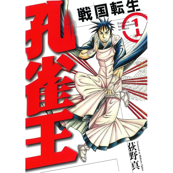 Amazon.co.jp: 孔雀王 戦国転生(5) (SPコミックス) eBook : 荻野真