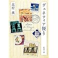 ヴェネツィア便り (新潮文庫)