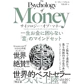 サイコロジー・オブ・マネー――一生お金に困らない「富」のマインドセット