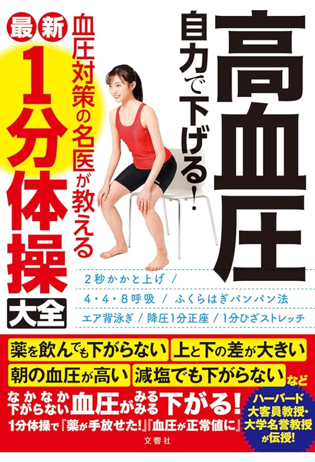 図解エクササイズ】 高血圧の9割は「脚」で下がる! | 石原 結實