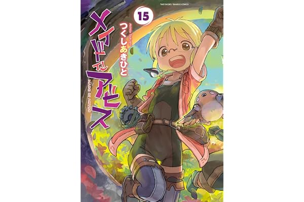 メイドインアビス (１５) (バンブーコミックス)