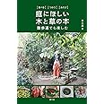 食べる つかう あそぶ 庭にほしい木と草の本: 散歩道でも楽しむ