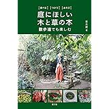 食べる つかう あそぶ 庭にほしい木と草の本: 散歩道でも楽しむ