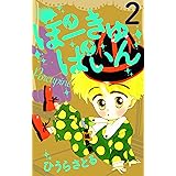 ぽーきゅぱいん2巻