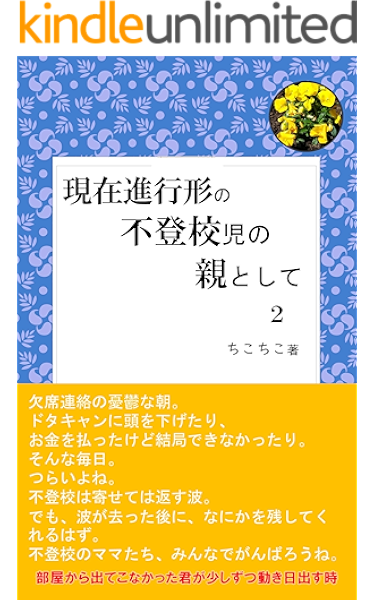 現在進行形の不登校児の親として２ 不登校は寄せては返す波のようなものだから ちこちこ 小説 文芸 Kindleストア Amazon