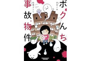 ボクんち事故物件 (バンブーコミックス エッセイセレクション)