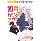 如月さんカミングアウト【電子特別版】 (角川スニーカー文庫)