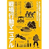 民間人のための戦場行動マニュアル：もしも戦争に巻き込まれたらこうやって生きのびる