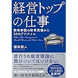 経営トップの仕事――戦略参謀からの５０のアドバイス
