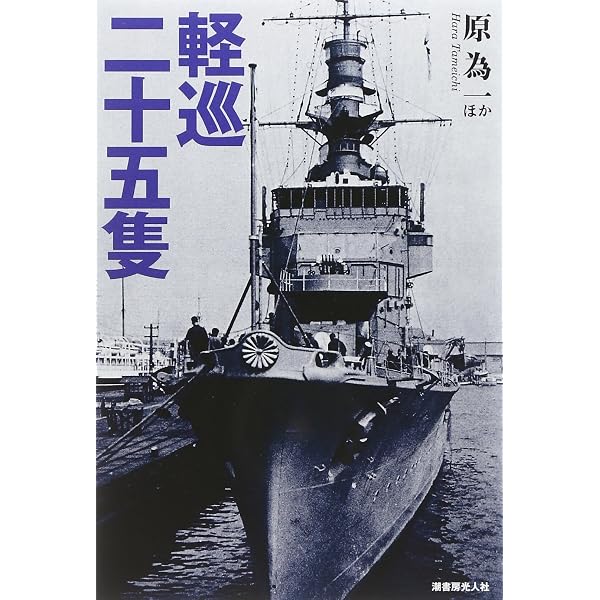 Amazon.co.jp: 重巡十八隻 技術の極致に挑んだ艨艟たちの性能変遷と