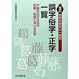 わかりやすい一表式 誤字俗字・正字一覧〔全訂〕