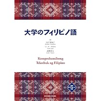 Amazon.co.jp: 日本語・英語・フィリピン語ポケット辞典 : 吉岡