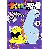 ギャルと恐竜（５） (ヤングマガジンコミックス)