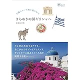 太陽とエーゲ海に惹かれて きらめきの国ギリシャへ (旅のヒントBOOK)
