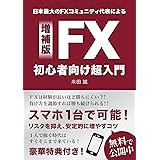 ＦＸ初心者向け超入門 増補版