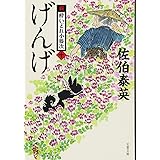げんげ 新・酔いどれ小籐次(十) (文春文庫 さ 63-10 新・酔いどれ小籐次 10)