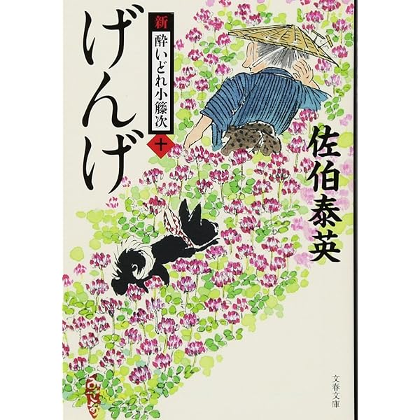 新・酔いどれ小籐次 1-10巻セット |本 | 通販 | Amazon
